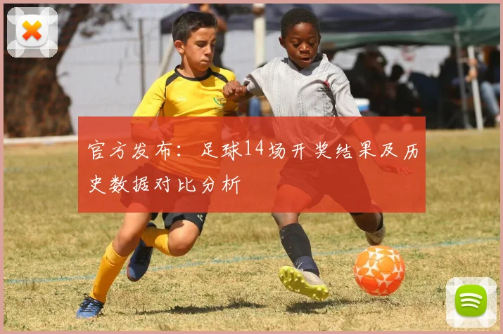 官方发布:足球14场开奖结果及历史数据对比分析