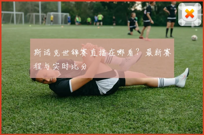 斯诺克世锦赛直播在哪看？最新赛程与实时比分