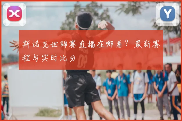 斯诺克世锦赛直播在哪看？最新赛程与实时比分
